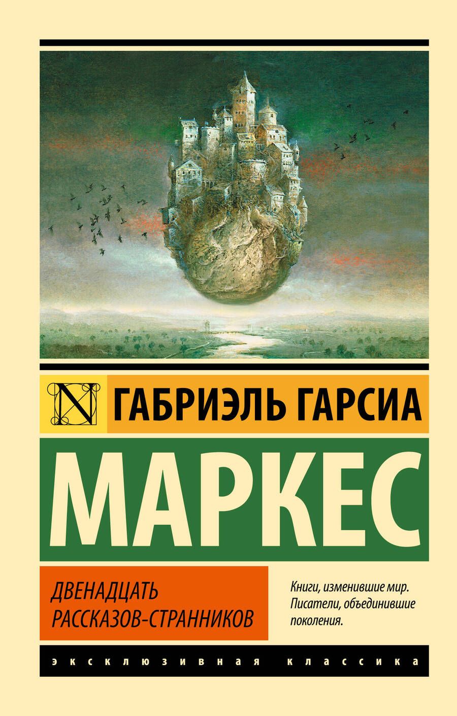 Обложка книги "Габриэль Гарсиа: Двенадцать рассказов-странников"