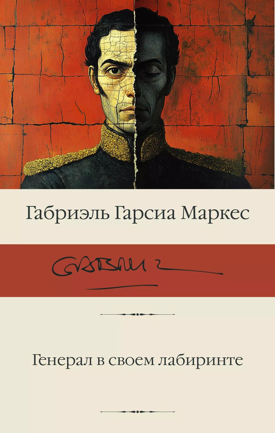 Обложка книги "Габриэль Гарсиа: Генерал в своем лабиринте"