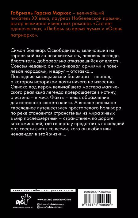 Фотография книги "Габриэль Гарсиа: Генерал в своем лабиринте"