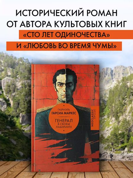 Фотография книги "Габриэль Гарсиа: Генерал в своем лабиринте"