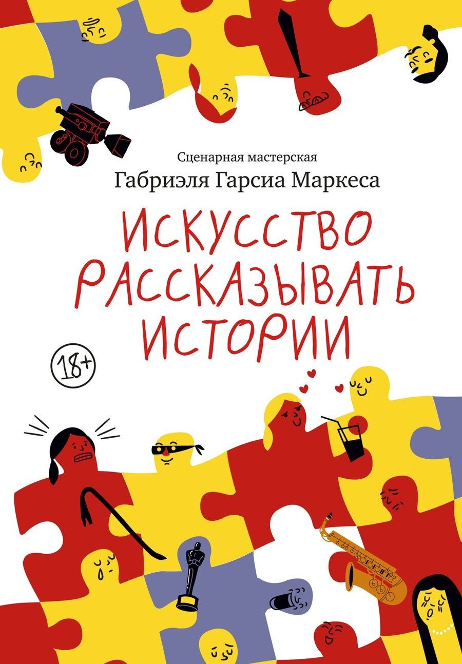 Обложка книги "Габриэль Гарсиа: Искусство рассказывать истории"