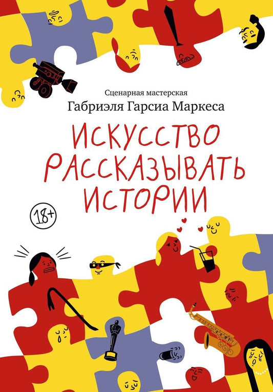 Обложка книги "Габриэль Гарсиа: Искусство рассказывать истории"