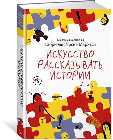 Фотография книги "Габриэль Гарсиа: Искусство рассказывать истории"