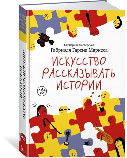 Фотография книги "Габриэль Гарсиа: Искусство рассказывать истории"