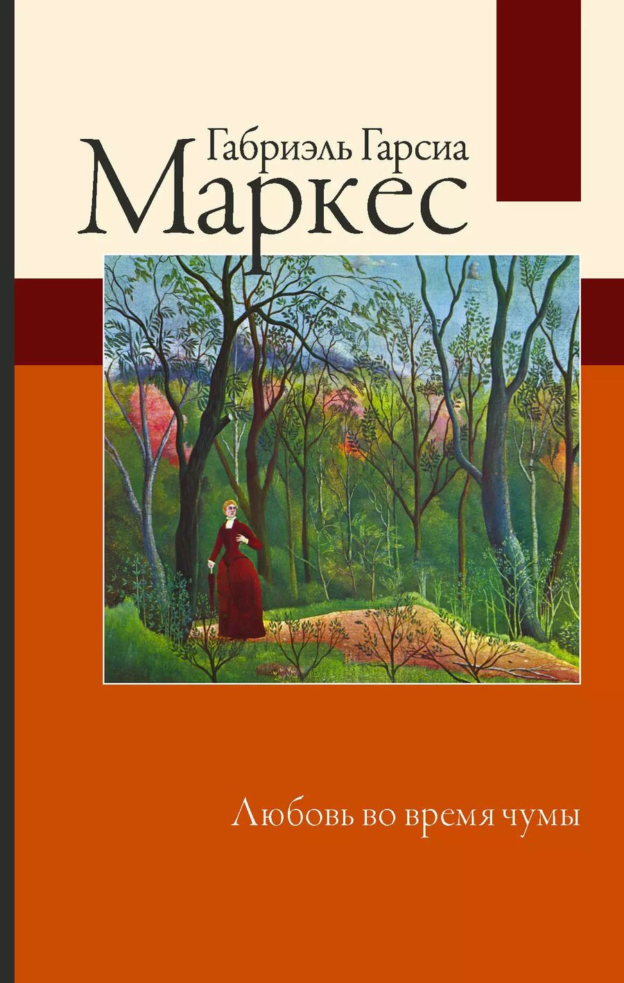 Обложка книги "Габриэль Гарсиа: Любовь во время чумы"