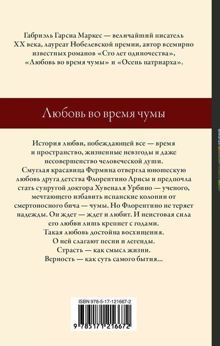 Фотография книги "Габриэль Гарсиа: Любовь во время чумы"