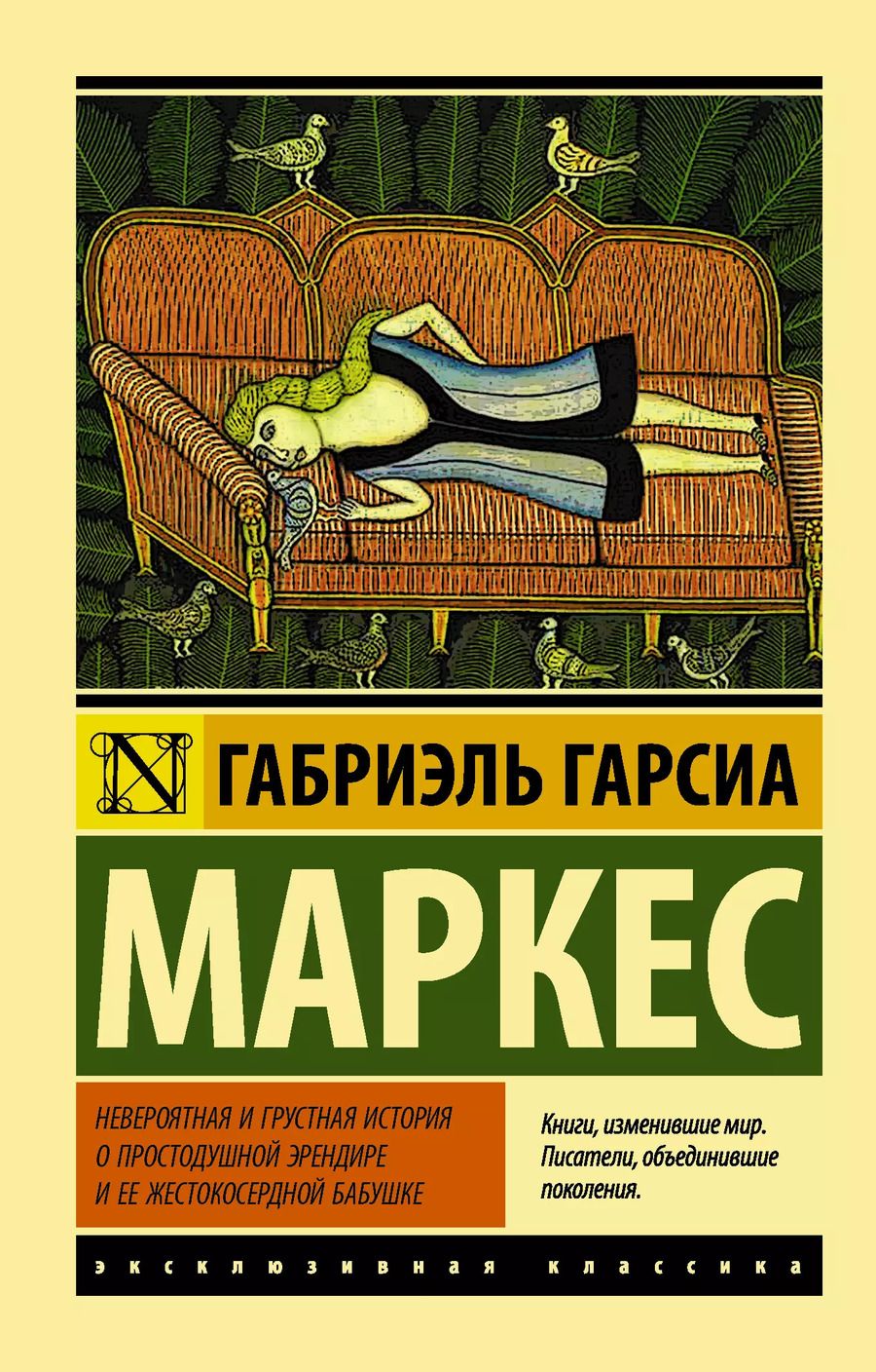 Обложка книги "Габриэль Гарсиа: Невероятная и грустная история о простодушной Эрендире и ее жестокосердной бабушке : сборник"