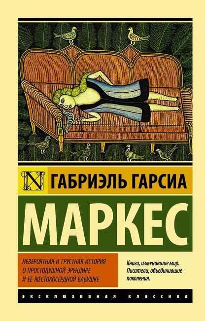 Обложка книги "Габриэль Гарсиа: Невероятная и грустная история о простодушной Эрендире и ее жестокосердной бабушке : сборник"