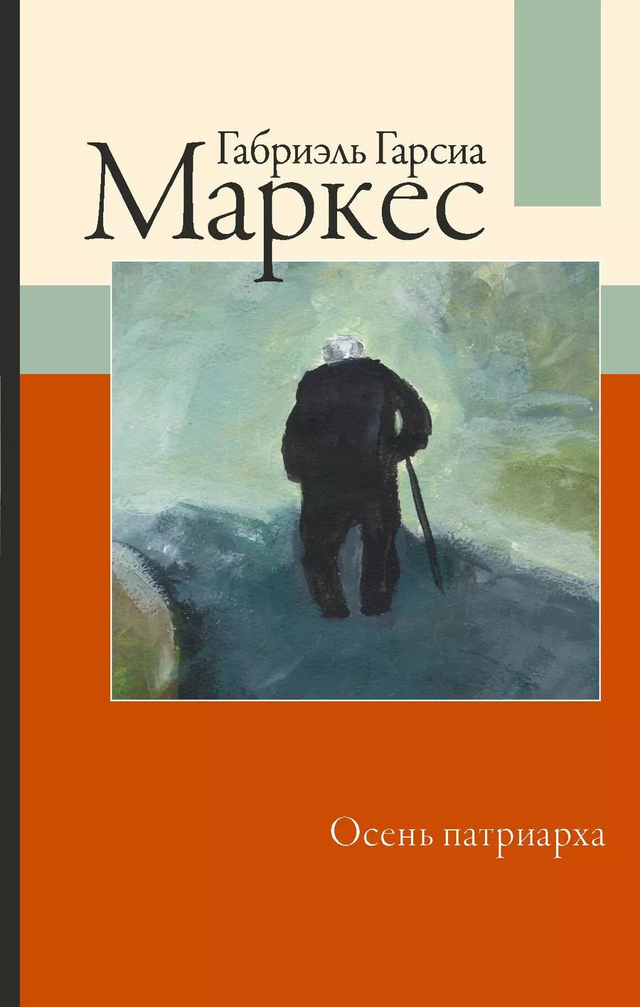 Обложка книги "Габриэль Гарсиа: Осень патриарха"