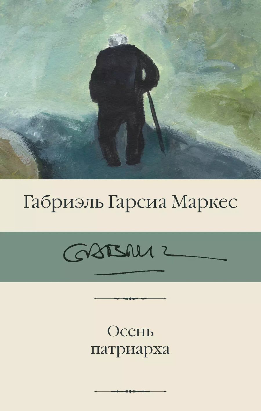 Обложка книги "Габриэль Гарсиа: Осень патриарха"