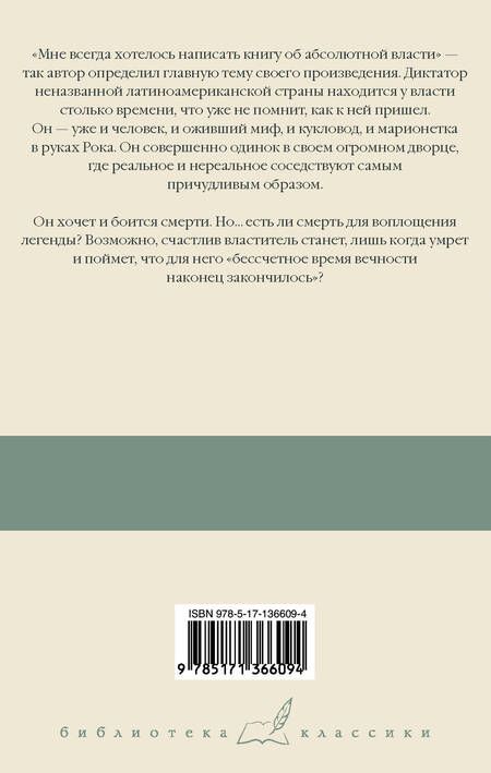 Фотография книги "Габриэль Гарсиа: Осень патриарха"
