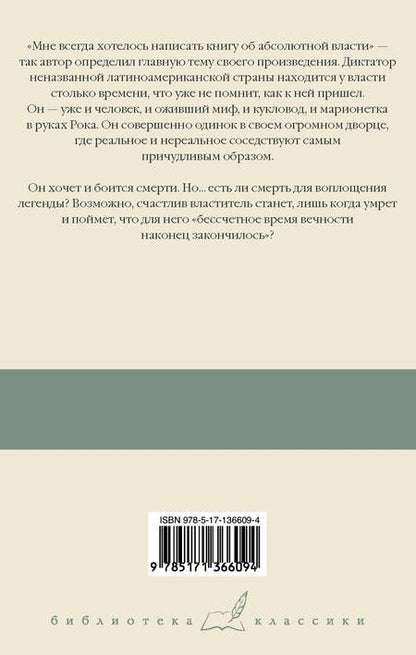 Фотография книги "Габриэль Гарсиа: Осень патриарха"
