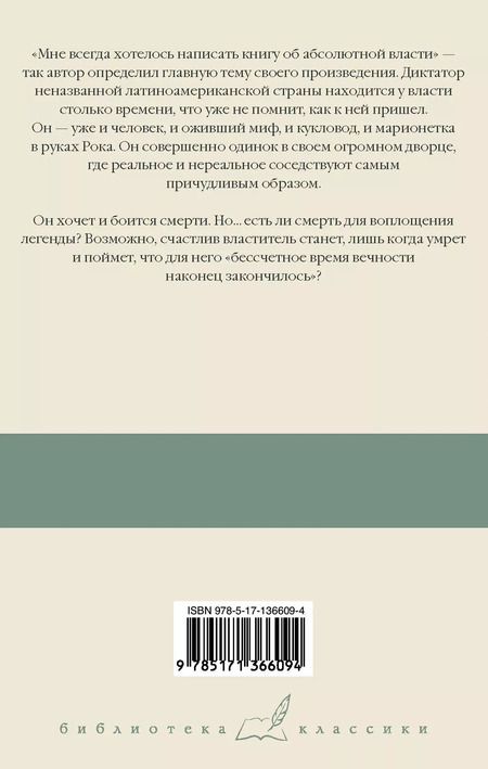 Фотография книги "Габриэль Гарсиа: Осень патриарха"