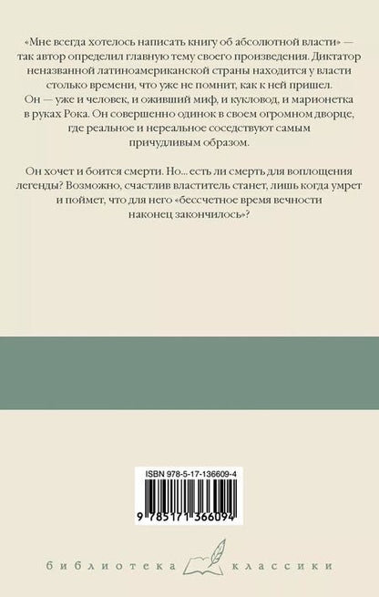 Фотография книги "Габриэль Гарсиа: Осень патриарха"