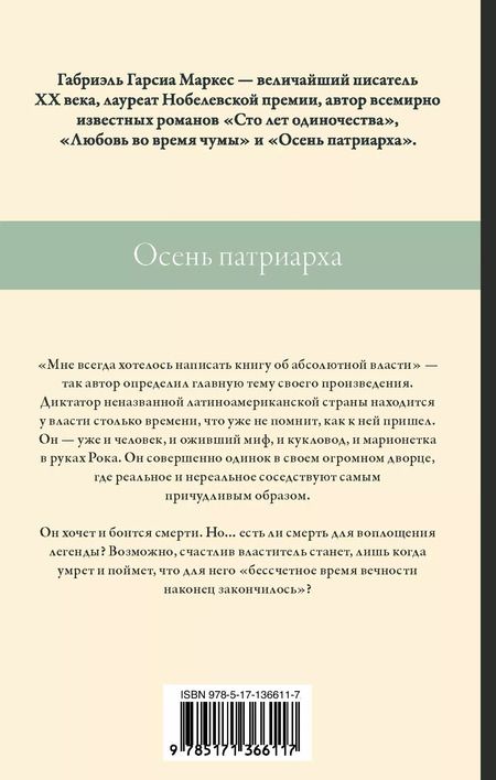 Фотография книги "Габриэль Гарсиа: Осень патриарха"
