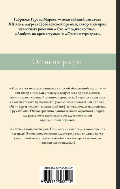 Фотография книги "Габриэль Гарсиа: Осень патриарха"