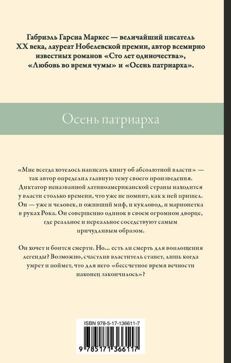 Фотография книги "Габриэль Гарсиа: Осень патриарха"