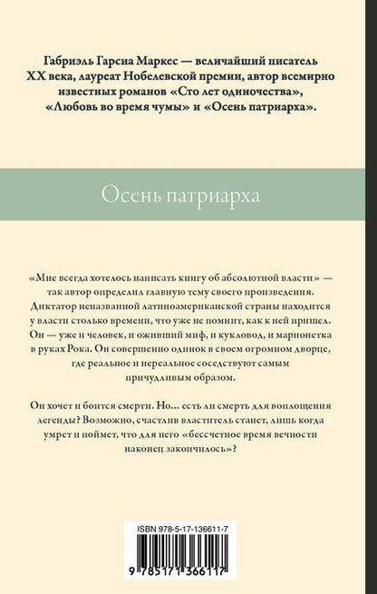 Фотография книги "Габриэль Гарсиа: Осень патриарха"