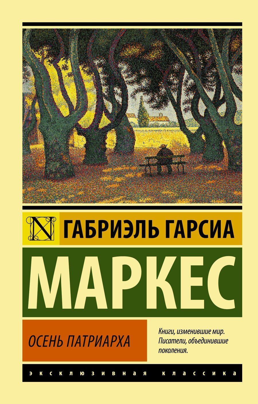 Обложка книги "Габриэль Гарсиа: Осень патриарха : роман"