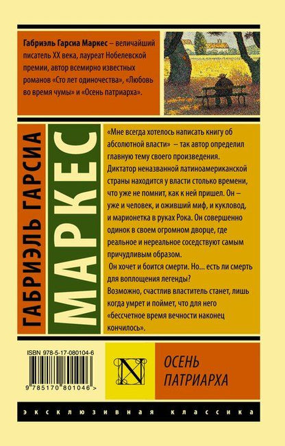 Фотография книги "Габриэль Гарсиа: Осень патриарха : роман"