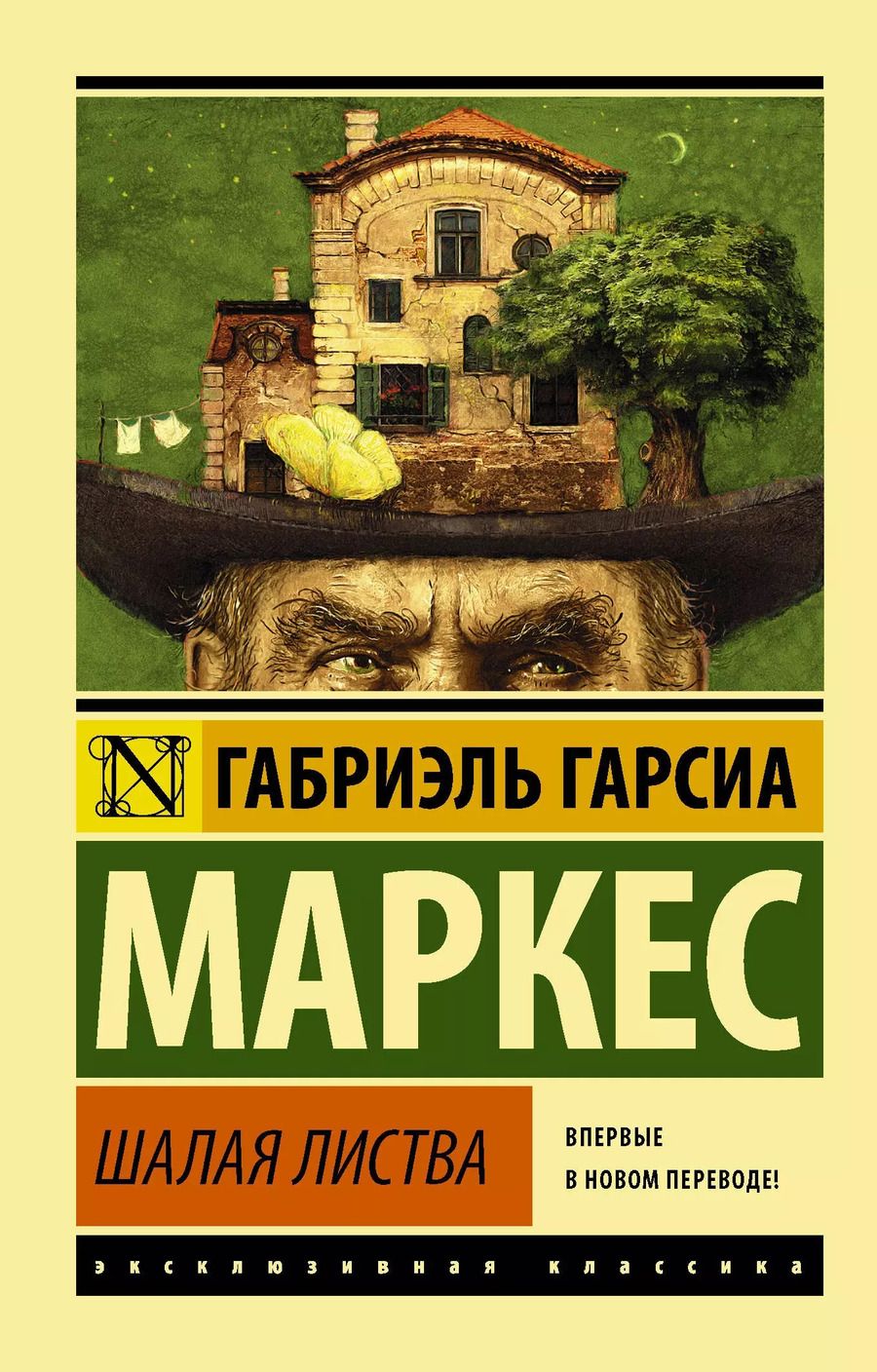Обложка книги "Габриэль Гарсиа: Шалая листва"