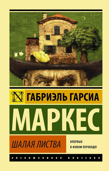Обложка книги "Габриэль Гарсиа: Шалая листва"