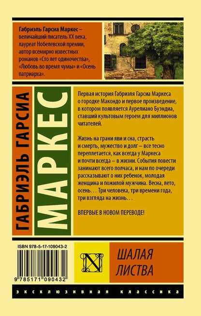 Фотография книги "Габриэль Гарсиа: Шалая листва"