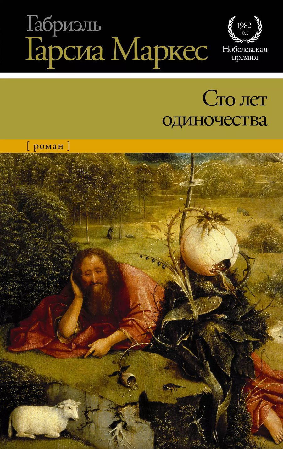 Обложка книги "Габриэль Гарсиа: Сто лет одиночества"