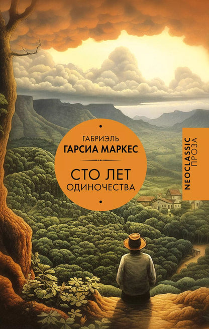 Обложка книги "Габриэль Гарсиа: Сто лет одиночества"