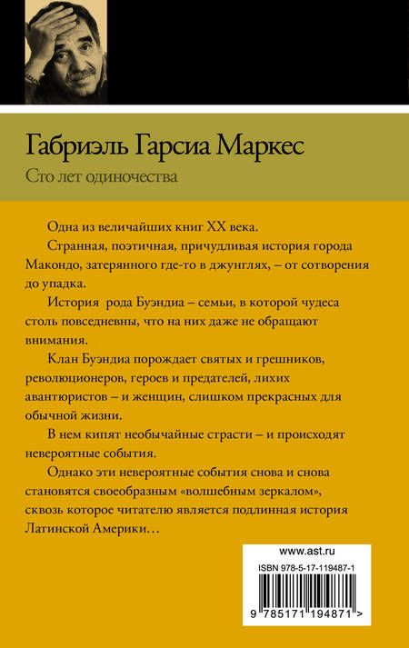 Фотография книги "Габриэль Гарсиа: Сто лет одиночества"