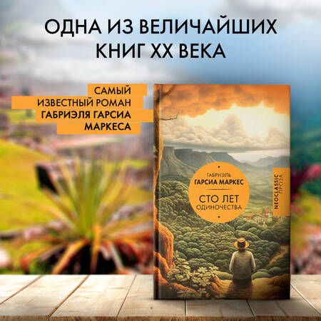 Фотография книги "Габриэль Гарсиа: Сто лет одиночества"