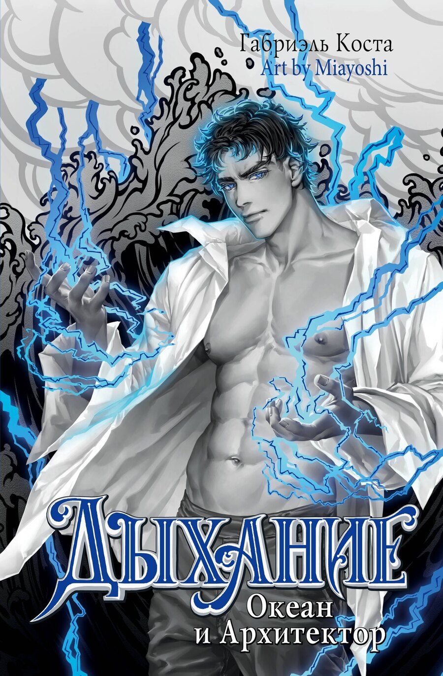 Обложка книги "Габриэль Коста: Дыхание. Океан и Архитектор"