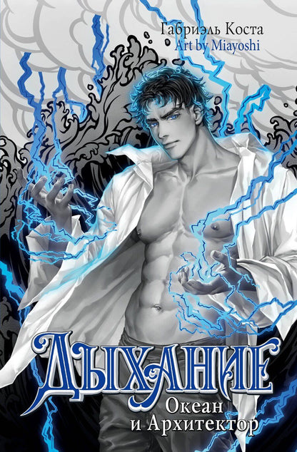 Обложка книги "Габриэль Коста: Дыхание. Океан и Архитектор"