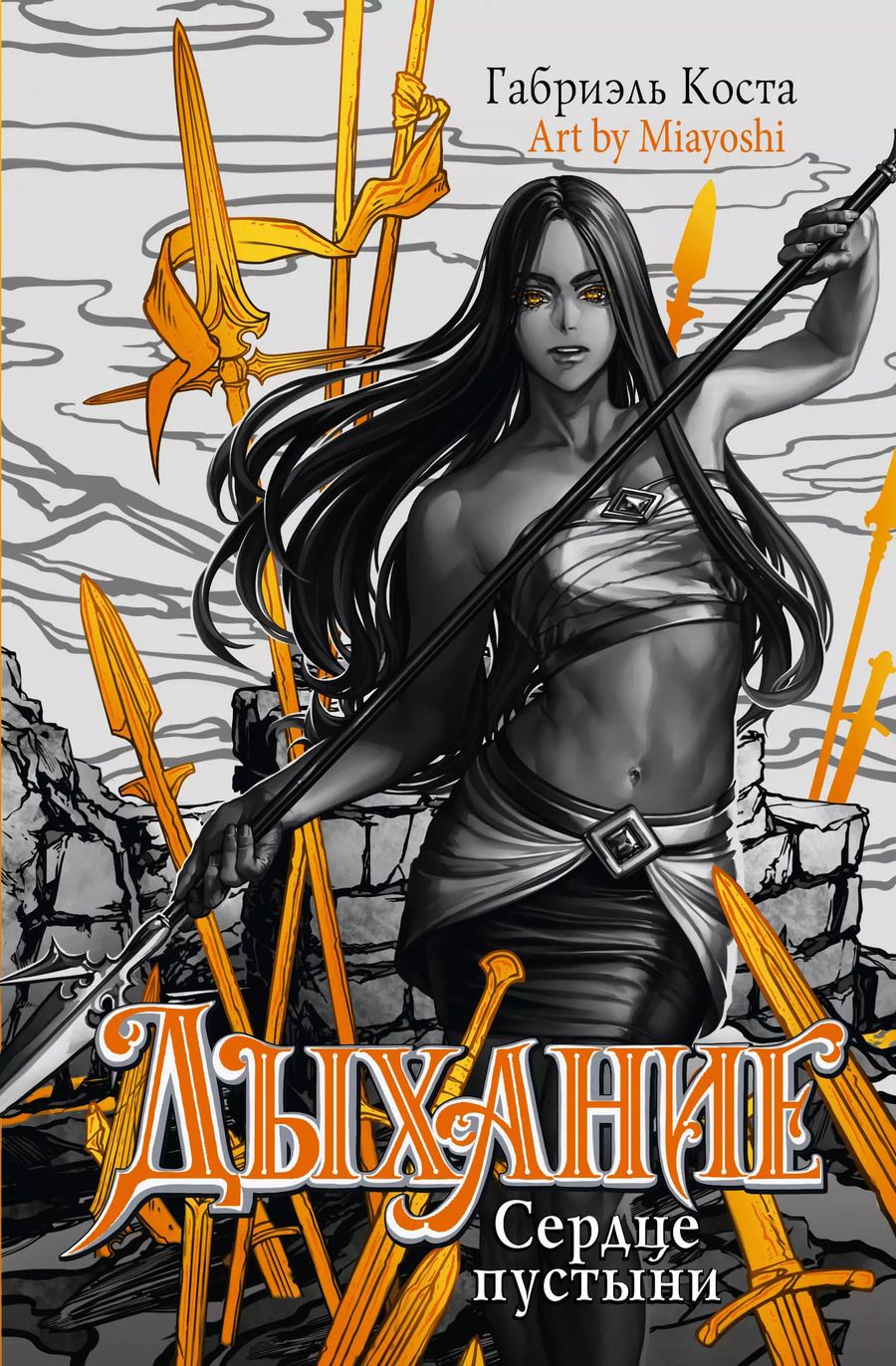 Обложка книги "Габриэль Коста: Дыхание. Сердце пустыни"