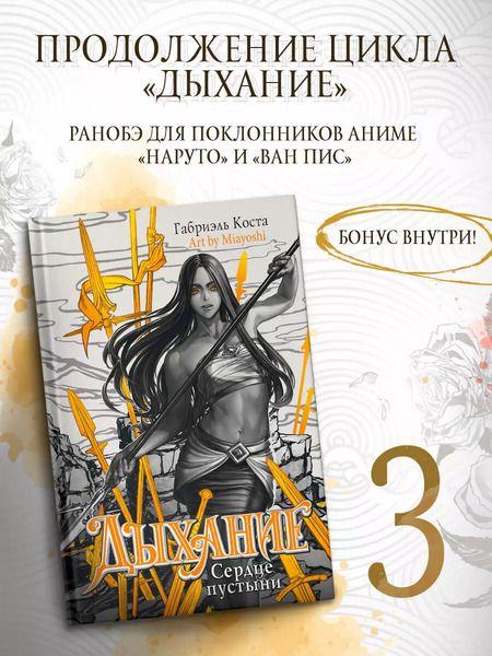 Фотография книги "Габриэль Коста: Дыхание. Сердце пустыни"