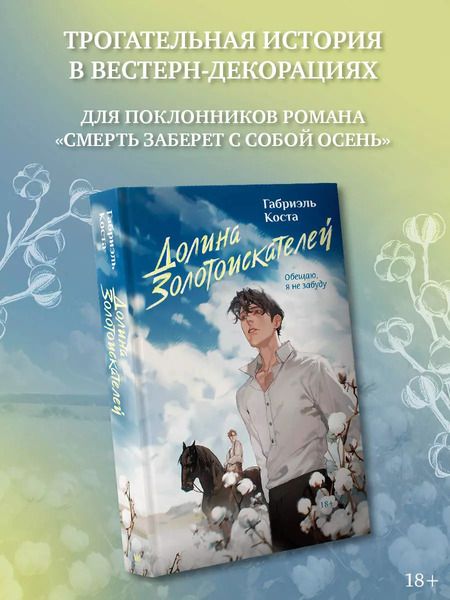 Фотография книги "Габриэль Коста: Долина золотоискателей"