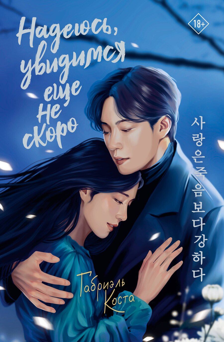 Обложка книги "Габриэль Коста: Надеюсь, увидимся еще не скоро"