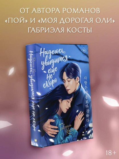 Фотография книги "Габриэль Коста: Надеюсь, увидимся еще не скоро"