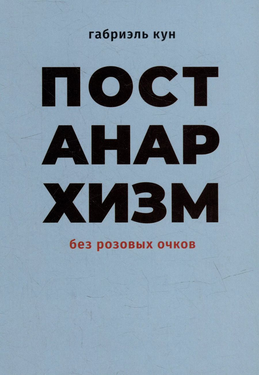 Обложка книги "Габриэль Кун: Постанархизм без розовых очков"
