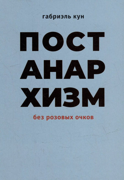 Обложка книги "Габриэль Кун: Постанархизм без розовых очков"