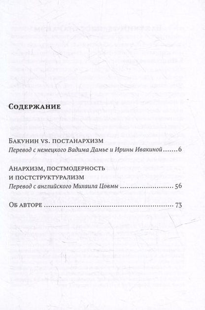 Фотография книги "Габриэль Кун: Постанархизм без розовых очков"