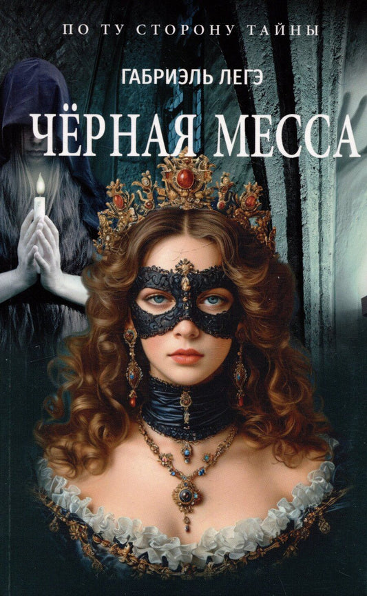 Обложка книги "Габриэль Легэ: Чёрная месса"