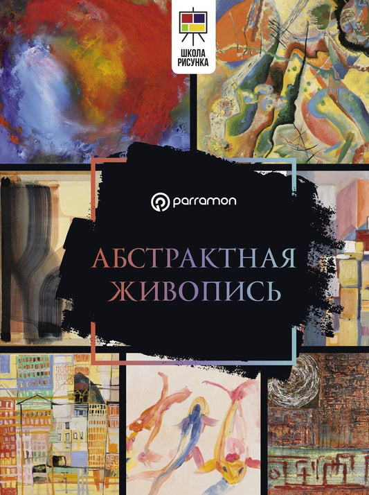 Обложка книги "Габриэль Мартин: Абстрактная живопись"
