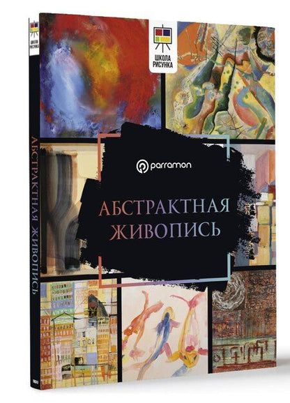 Фотография книги "Габриэль Мартин: Абстрактная живопись"