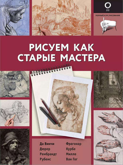 Обложка книги "Габриэль Мартин: Рисуем как старые мастера"