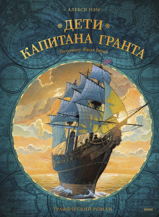 Обложка книги "Габриэль, Нэм: Дети капитана Гранта. Графический роман"