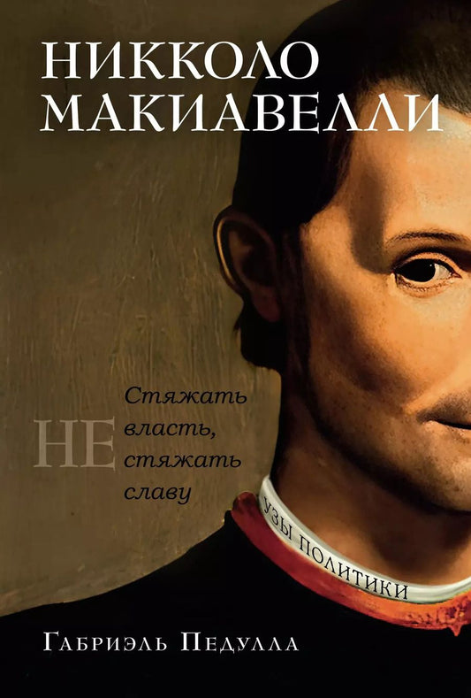 Обложка книги "Габриэль Педулла: Никколо Макиавелли. Стяжать власть, не стяжать славу"
