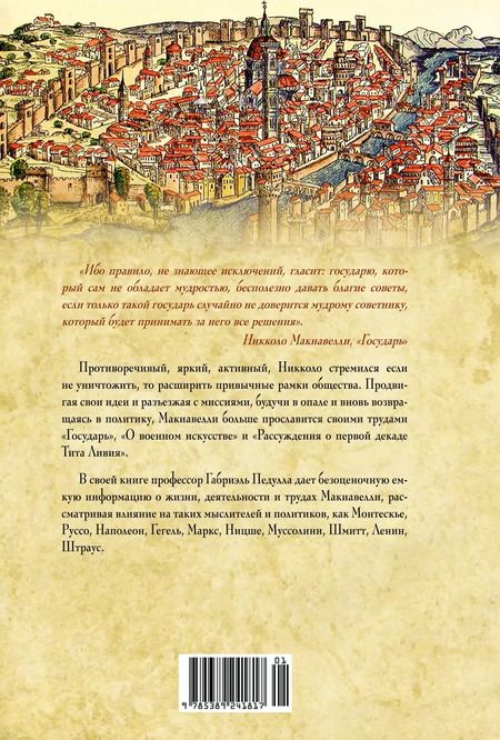 Фотография книги "Габриэль Педулла: Никколо Макиавелли. Стяжать власть, не стяжать славу"