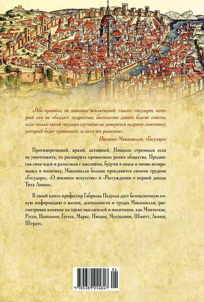 Фотография книги "Габриэль Педулла: Никколо Макиавелли. Стяжать власть, не стяжать славу"