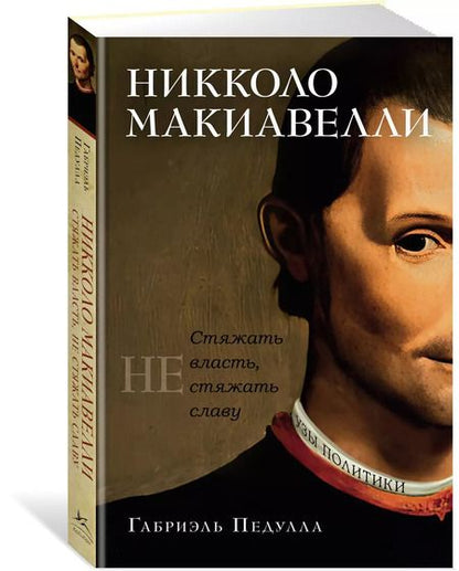 Фотография книги "Габриэль Педулла: Никколо Макиавелли. Стяжать власть, не стяжать славу"